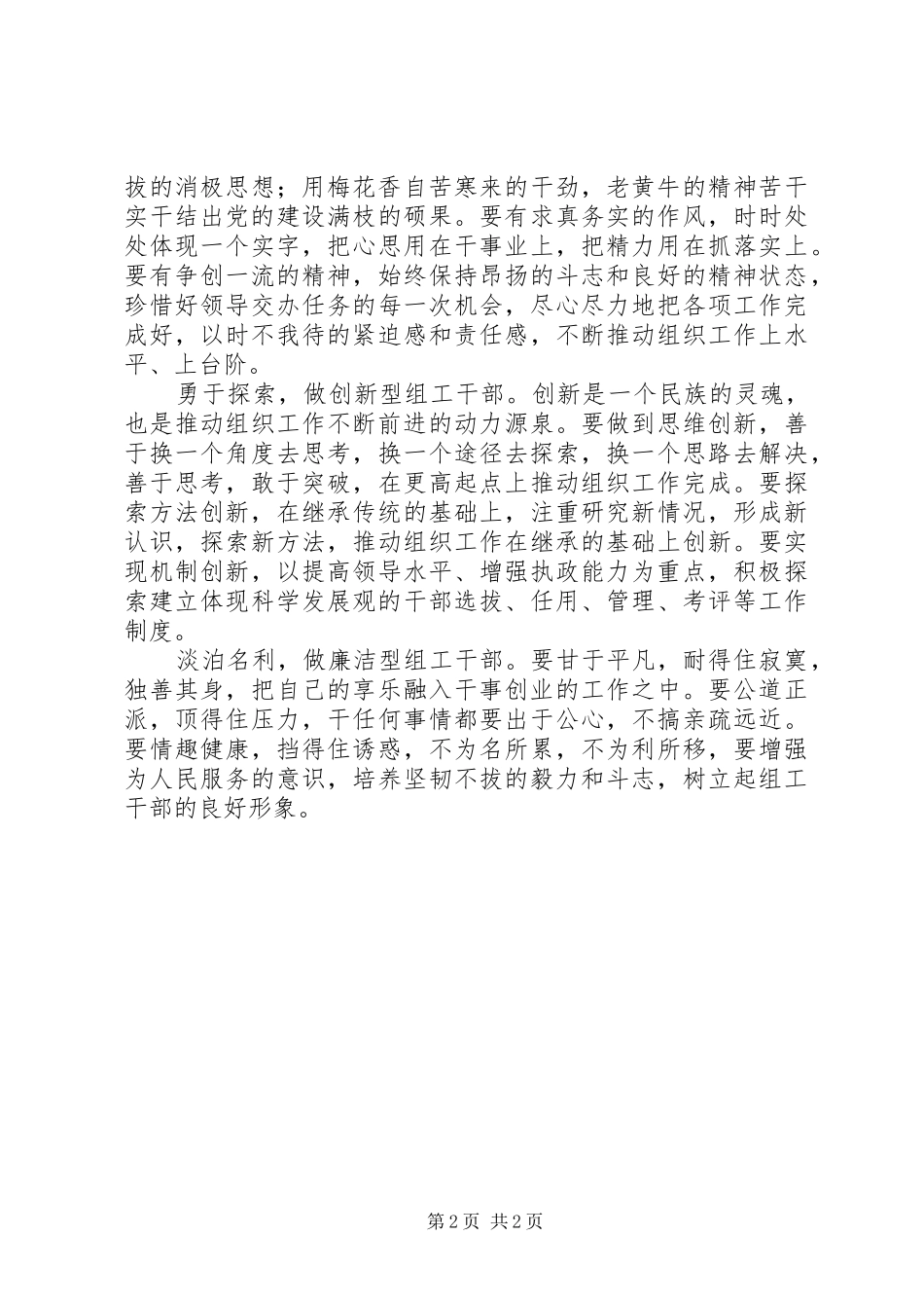 做四讲四有合格党员发言：对照“四讲四有”争当“五型”组工干部_第2页