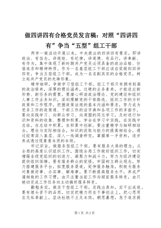 做四讲四有合格党员发言：对照“四讲四有”争当“五型”组工干部