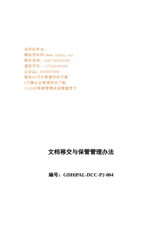 文档移交与保管管理制度