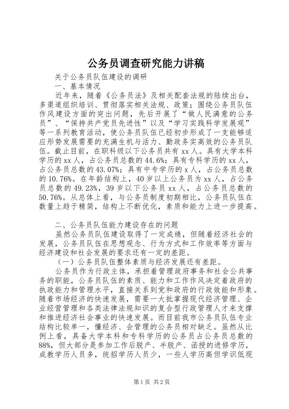 公务员调查研究能力演讲稿_第1页