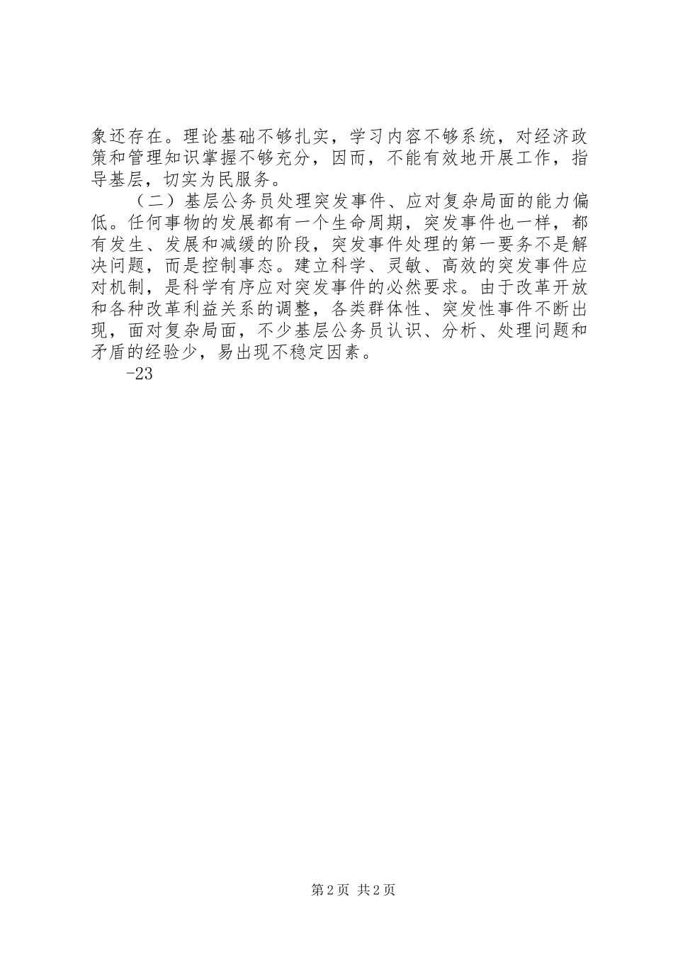 公务员调查研究能力演讲稿_第2页