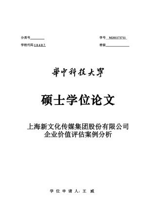 文化传媒集团企业价值评估案例分析论文