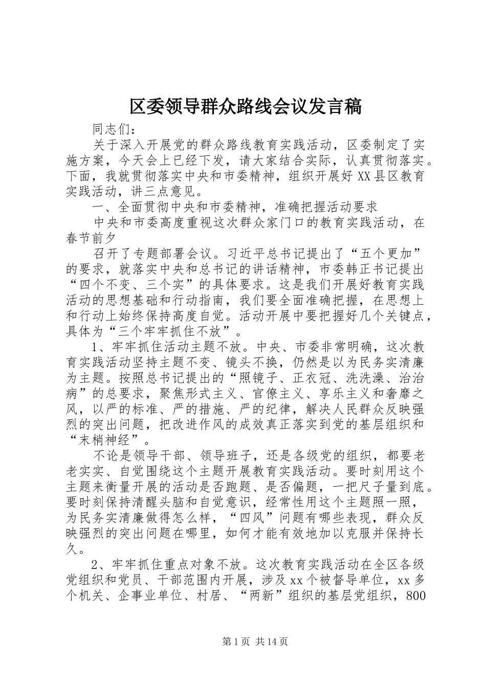 区委领导群众路线会议发言_第1页