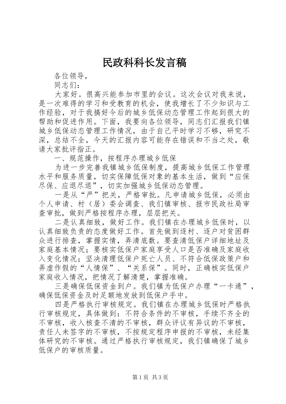 民政科科长发言_第1页