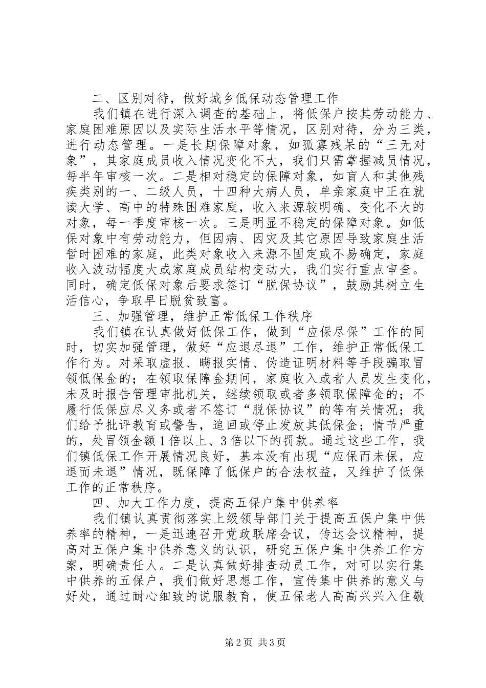 民政科科长发言_第2页