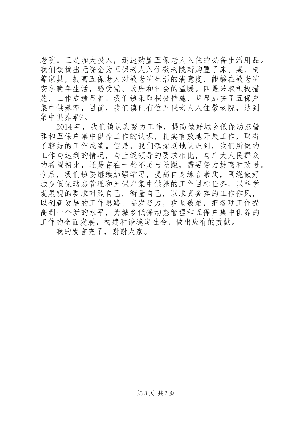 民政科科长发言_第3页