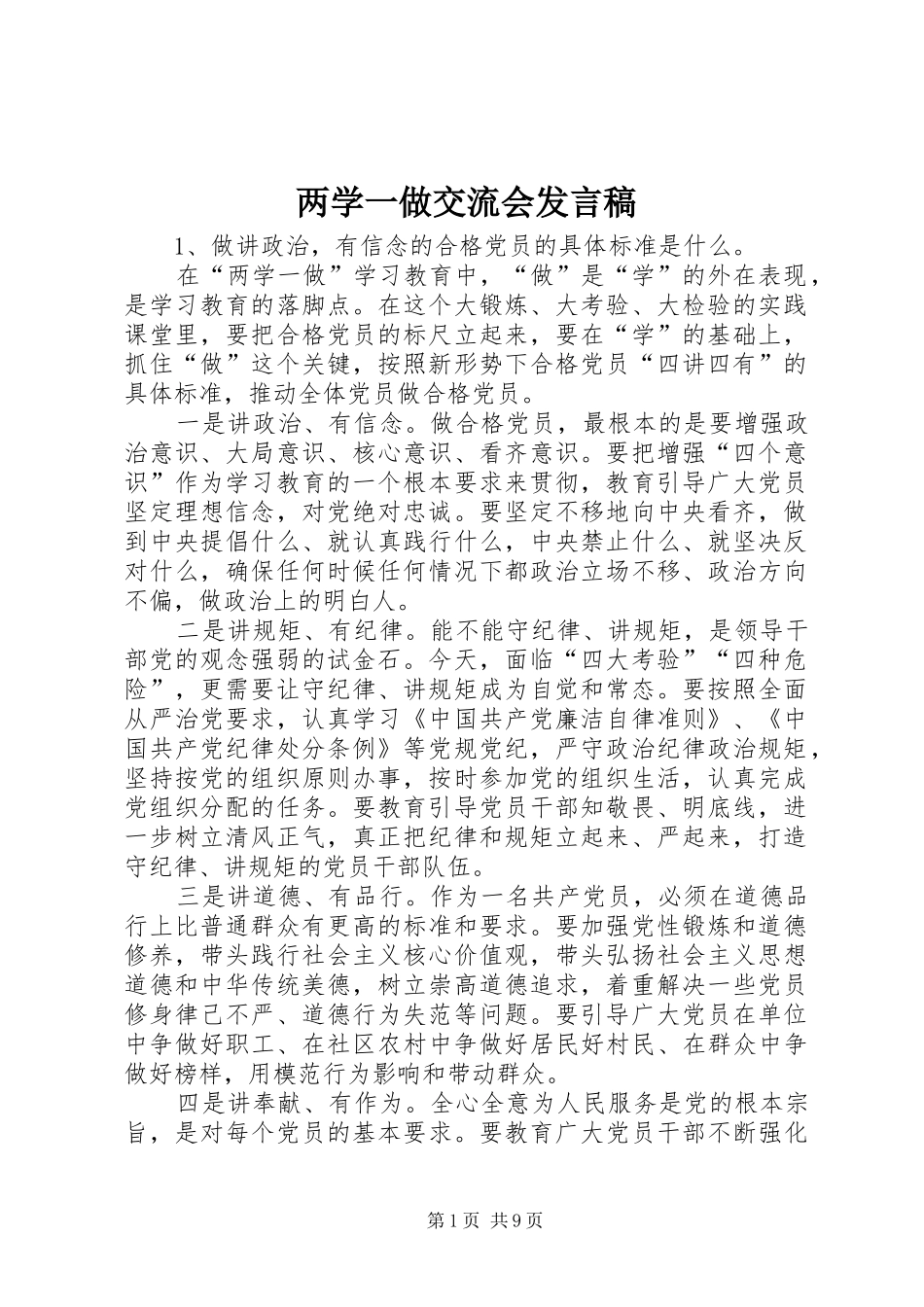 两学一做交流会发言稿范文_第1页