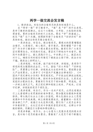 两学一做交流会发言稿范文