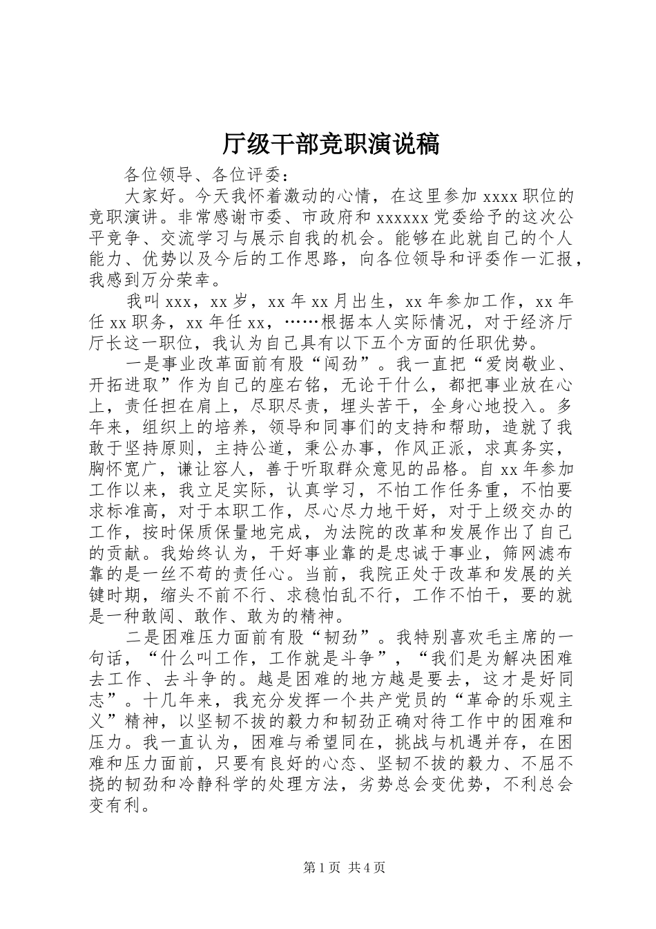 厅级干部竞职演说_第1页