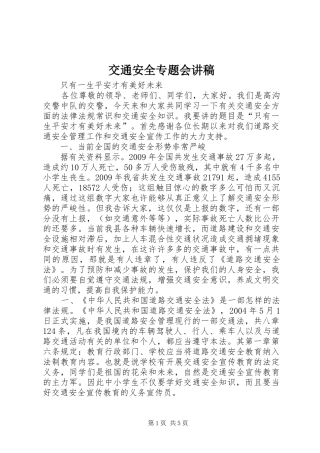 交通安全专题会演讲稿