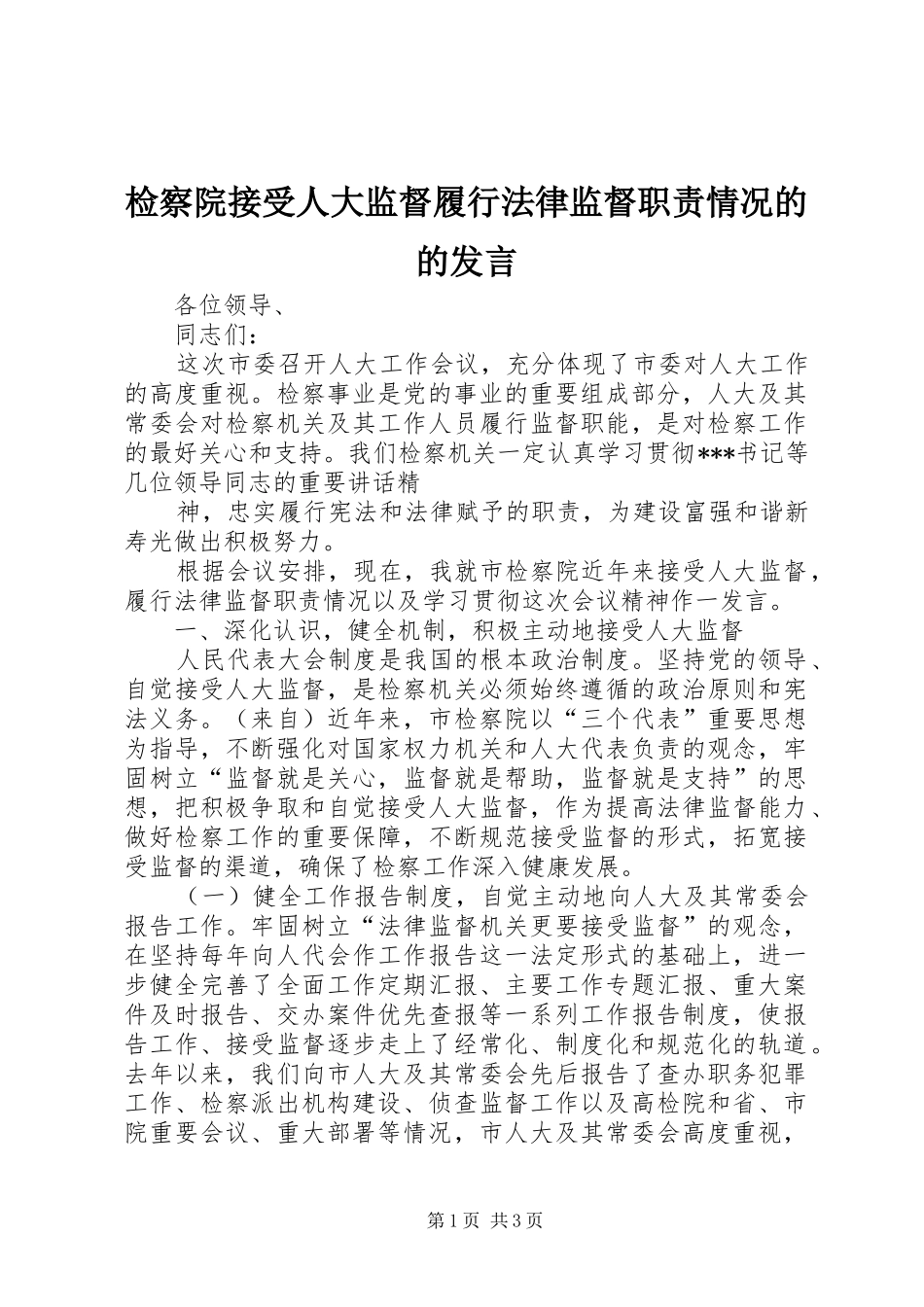 检察院接受人大监督履行法律监督职责情况的的发言稿 (2)_第1页