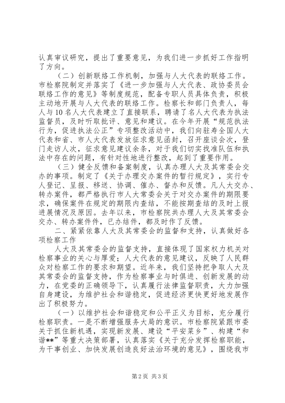 检察院接受人大监督履行法律监督职责情况的的发言稿 (2)_第2页