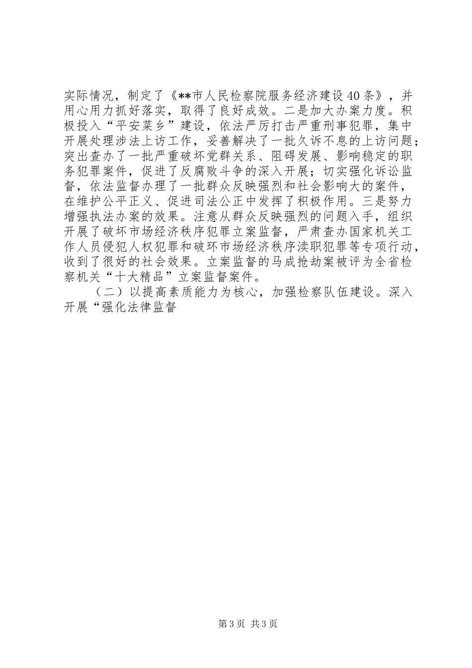 检察院接受人大监督履行法律监督职责情况的的发言稿 (2)_第3页