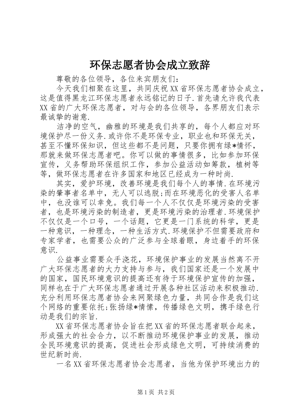 环保志愿者协会成立演讲致辞稿_第1页