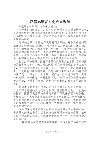 环保志愿者协会成立演讲致辞稿