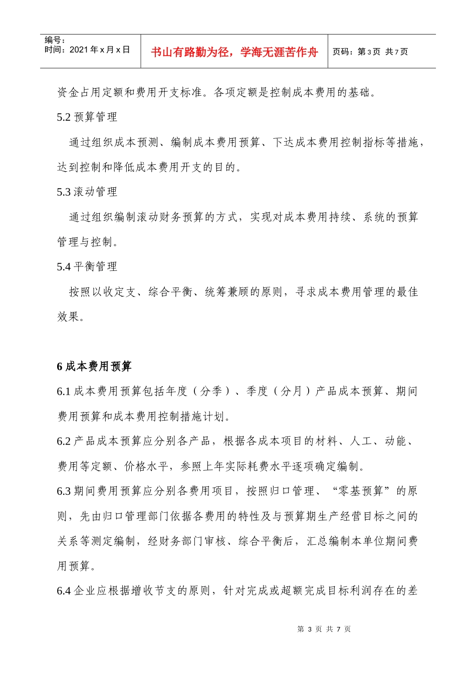 新奥集团成本费用管理制度(试行)_第3页