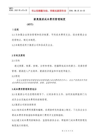 新奥集团成本费用管理制度(试行)