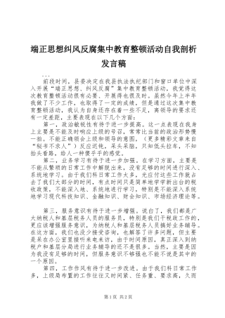 端正思想纠风反腐集中教育整顿活动自我剖析发言稿范文