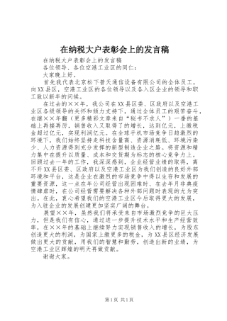 在纳税大户表彰会上的发言