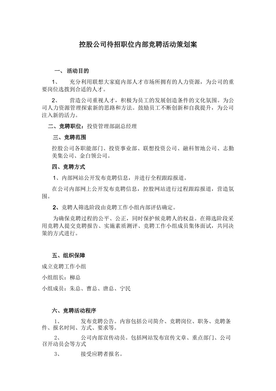 控股公司待招职位内部竞聘活动策划书_第1页