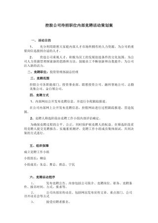 控股公司待招职位内部竞聘活动策划书
