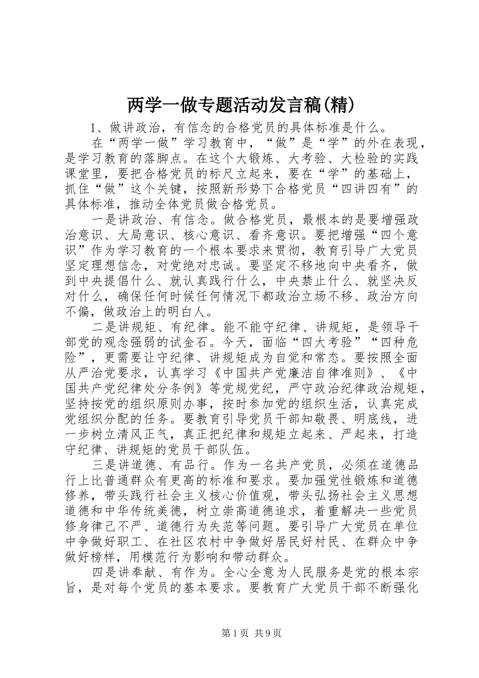 两学一做专题活动发言稿范文(精)_第1页