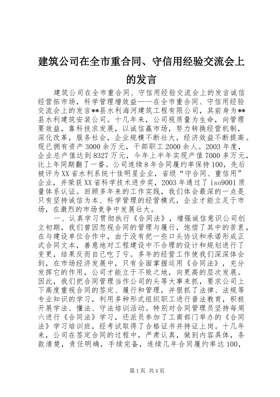 建筑公司在全市重合同、守信用经验交流会上的发言稿 (4)_第1页