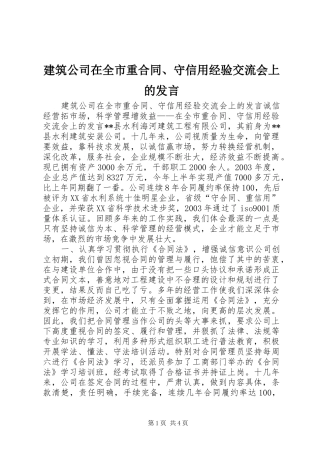 建筑公司在全市重合同、守信用经验交流会上的发言稿 (4)