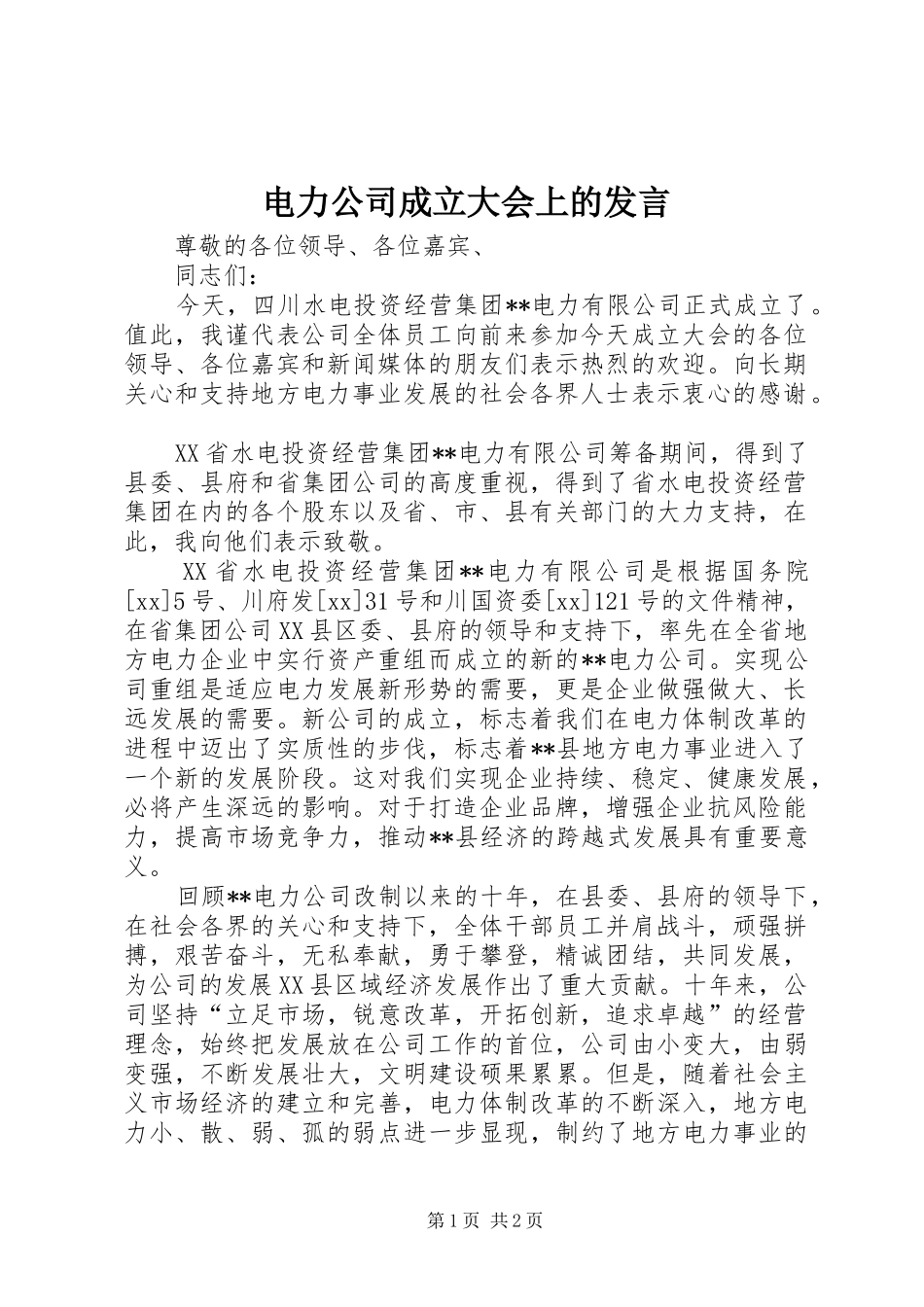 电力公司成立大会上的发言稿_第1页