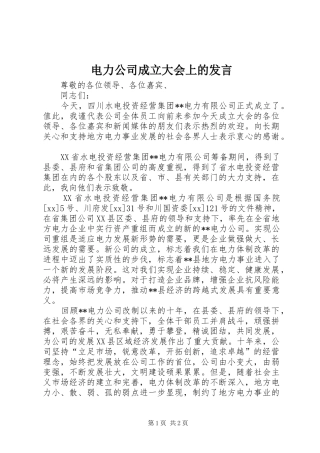 电力公司成立大会上的发言稿