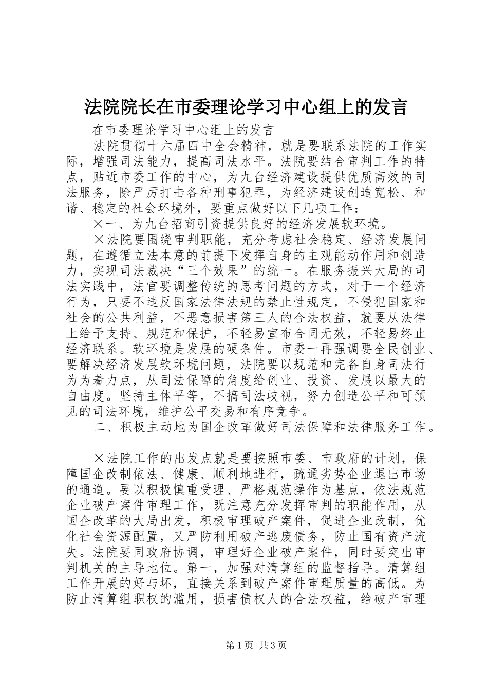 法院院长在市委理论学习中心组上的发言稿 (2)_第1页