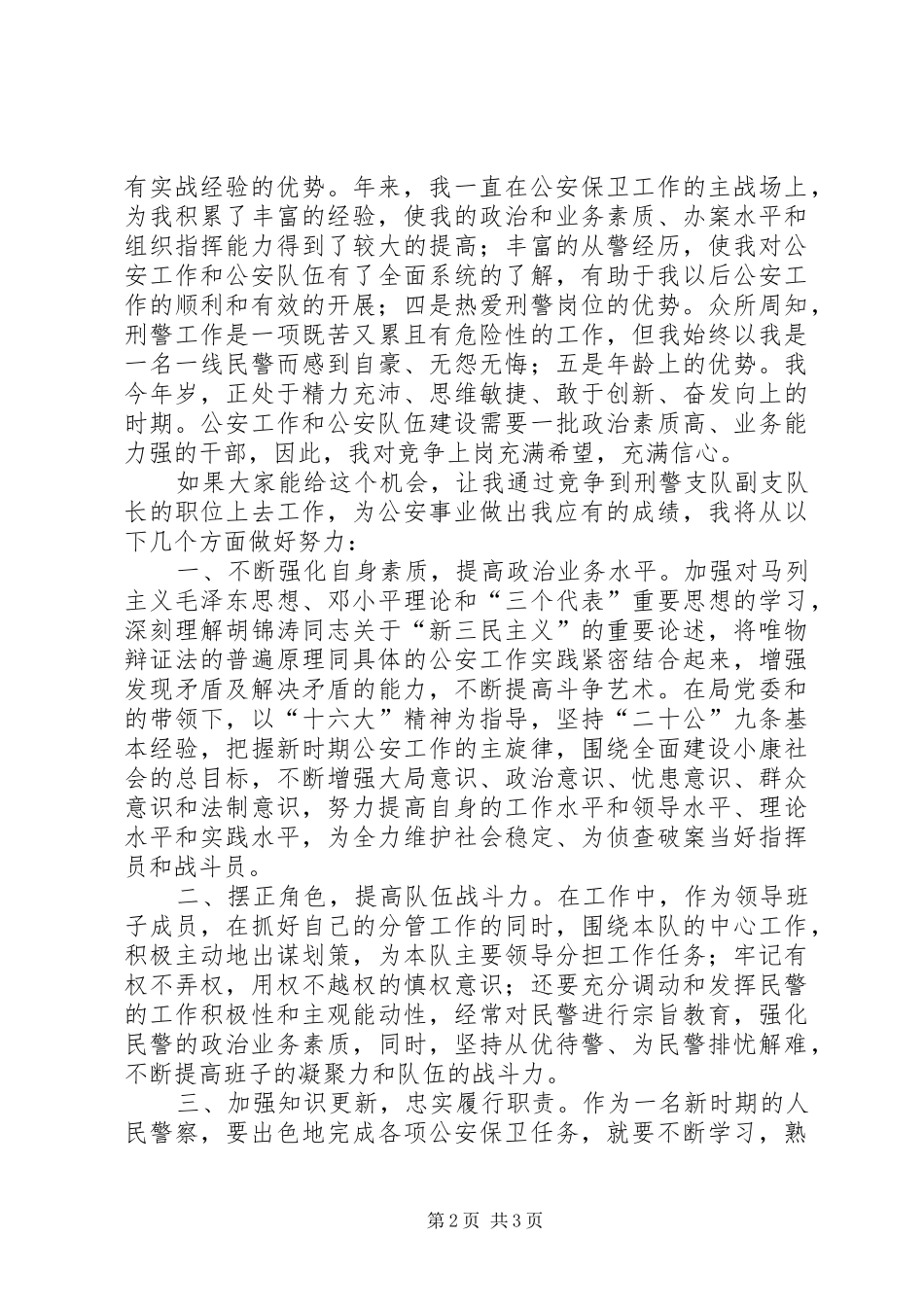 公安局刑警支队竞职演说稿_第2页