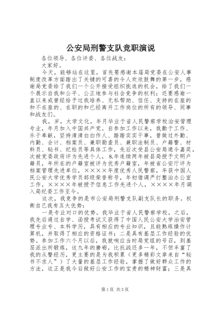 公安局刑警支队竞职演说稿