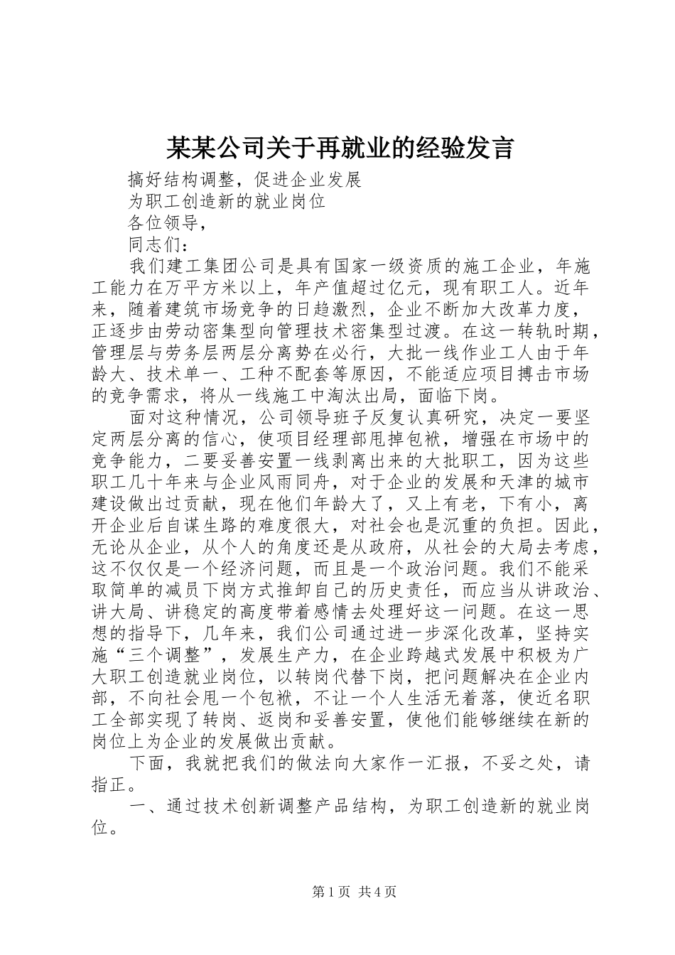 某某公司关于再就业的经验发言稿 (2)_第1页