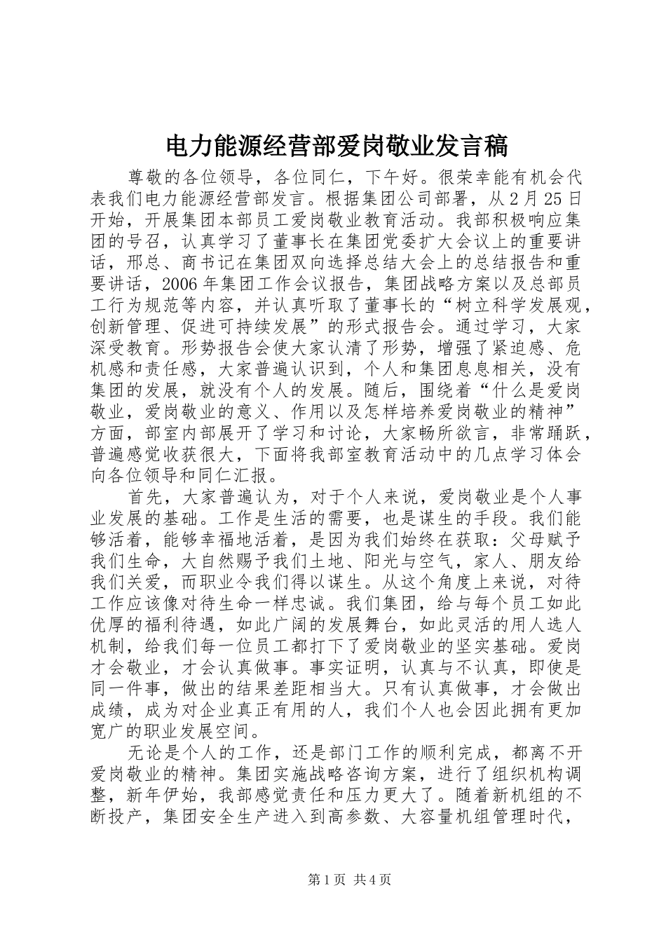 电力能源经营部爱岗敬业发言稿范文_第1页