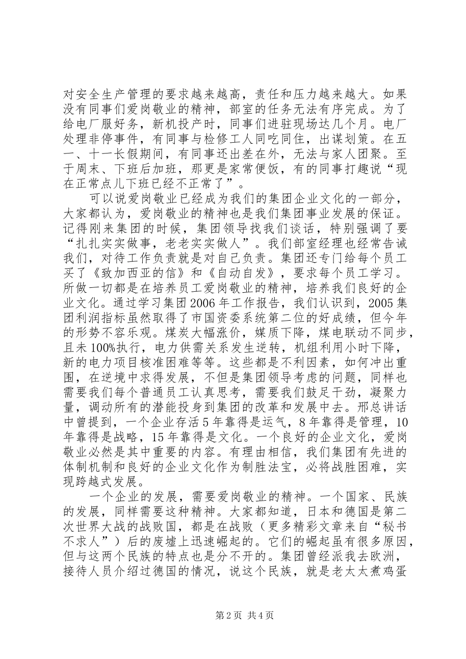 电力能源经营部爱岗敬业发言稿范文_第2页
