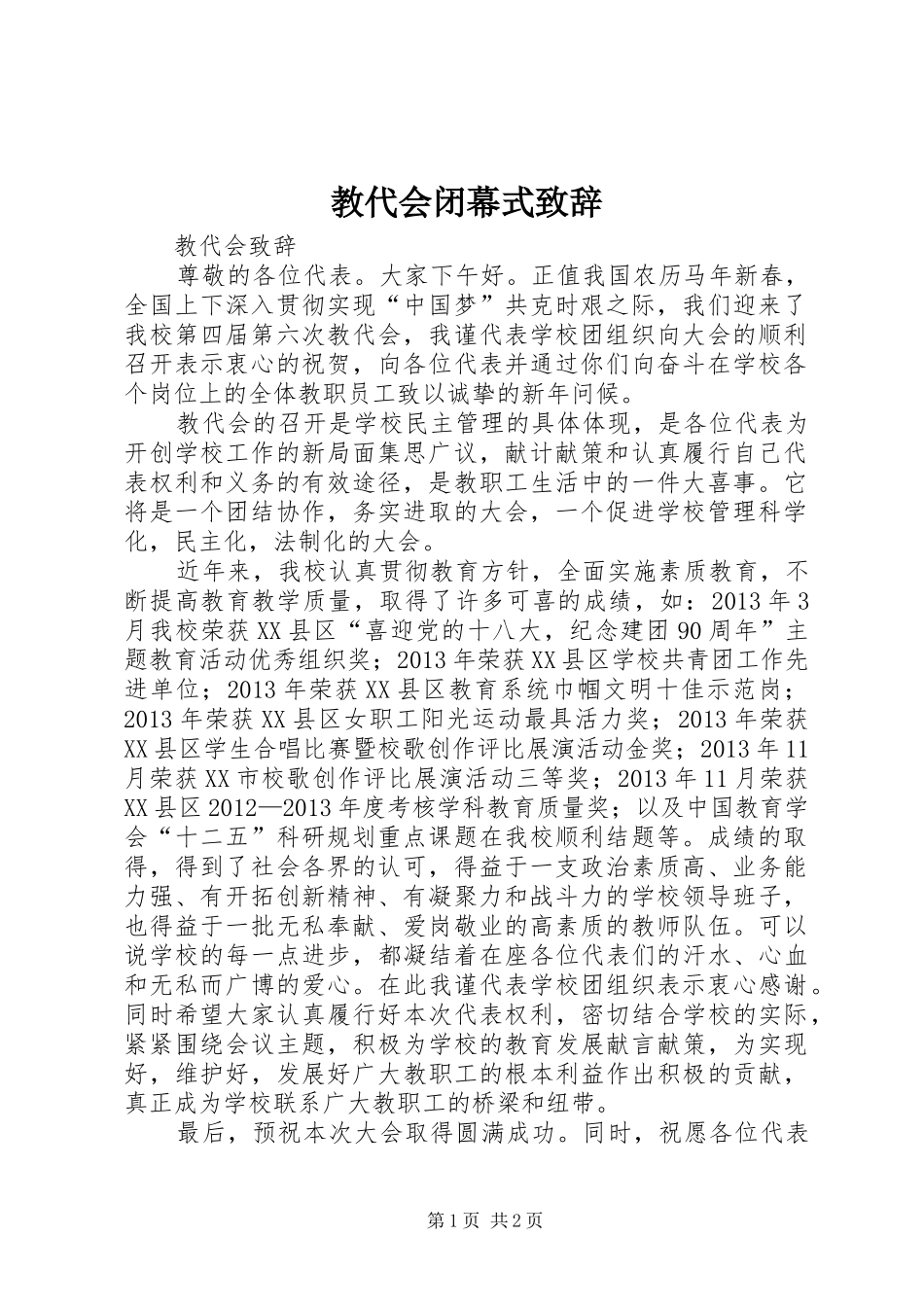 教代会闭幕式演讲致辞_第1页