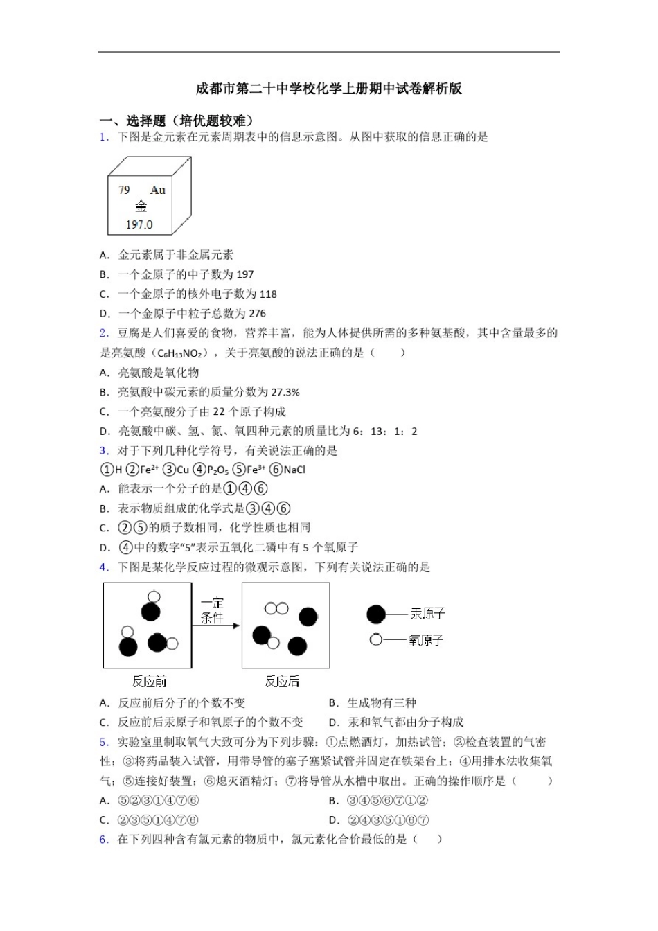 成都市第二十中学校化学初三化学上册期中试卷解析版_第1页