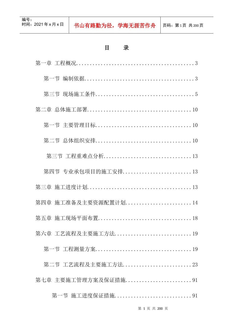 新渠实施性施工组织设计概述_第1页