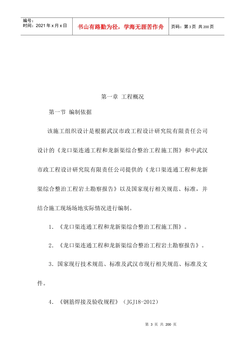 新渠实施性施工组织设计概述_第3页