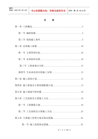 新渠实施性施工组织设计概述