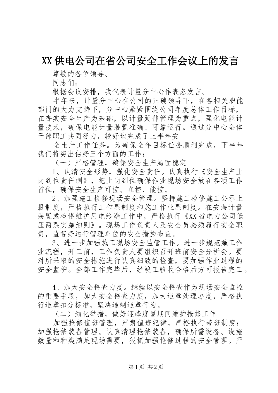 XX供电公司在省公司安全工作会议上的发言稿_第1页
