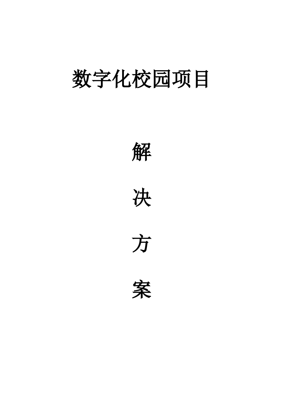 数字化校园项目解决方案_第1页
