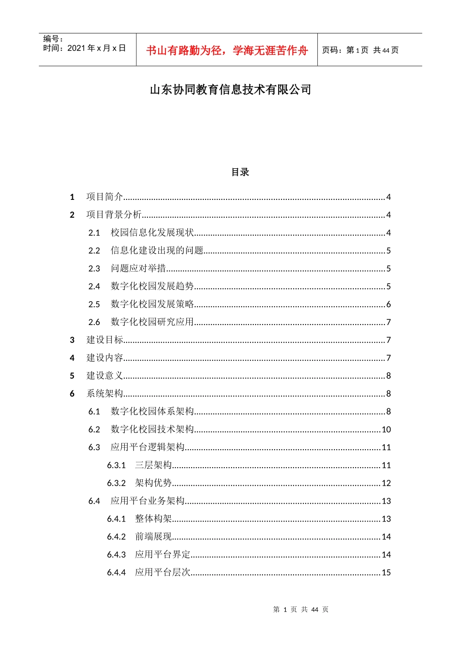 数字化校园项目解决方案_第2页