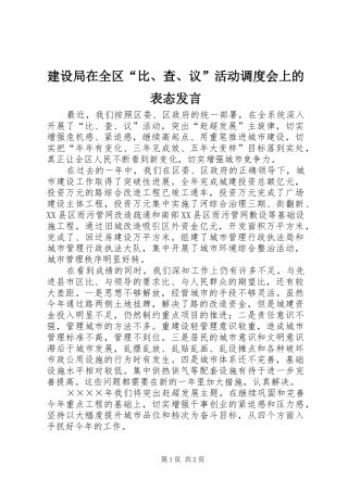 建设局在全区“比、查、议”活动调度会上的表态发言稿 (3)
