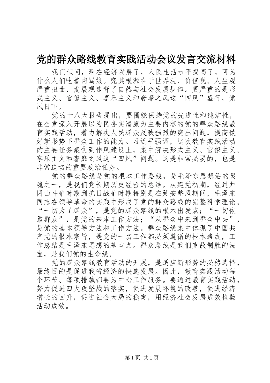 党的群众路线教育实践活动会议发言交流材料_第1页