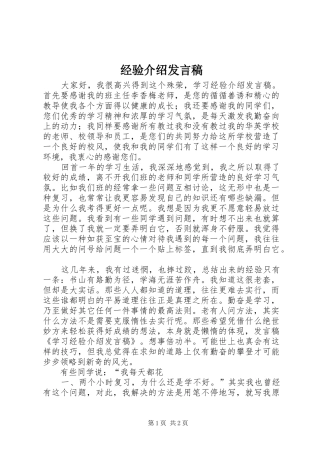 经验介绍发言稿范文