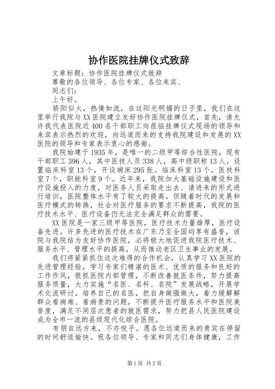 协作医院挂牌仪式演讲致辞_第1页