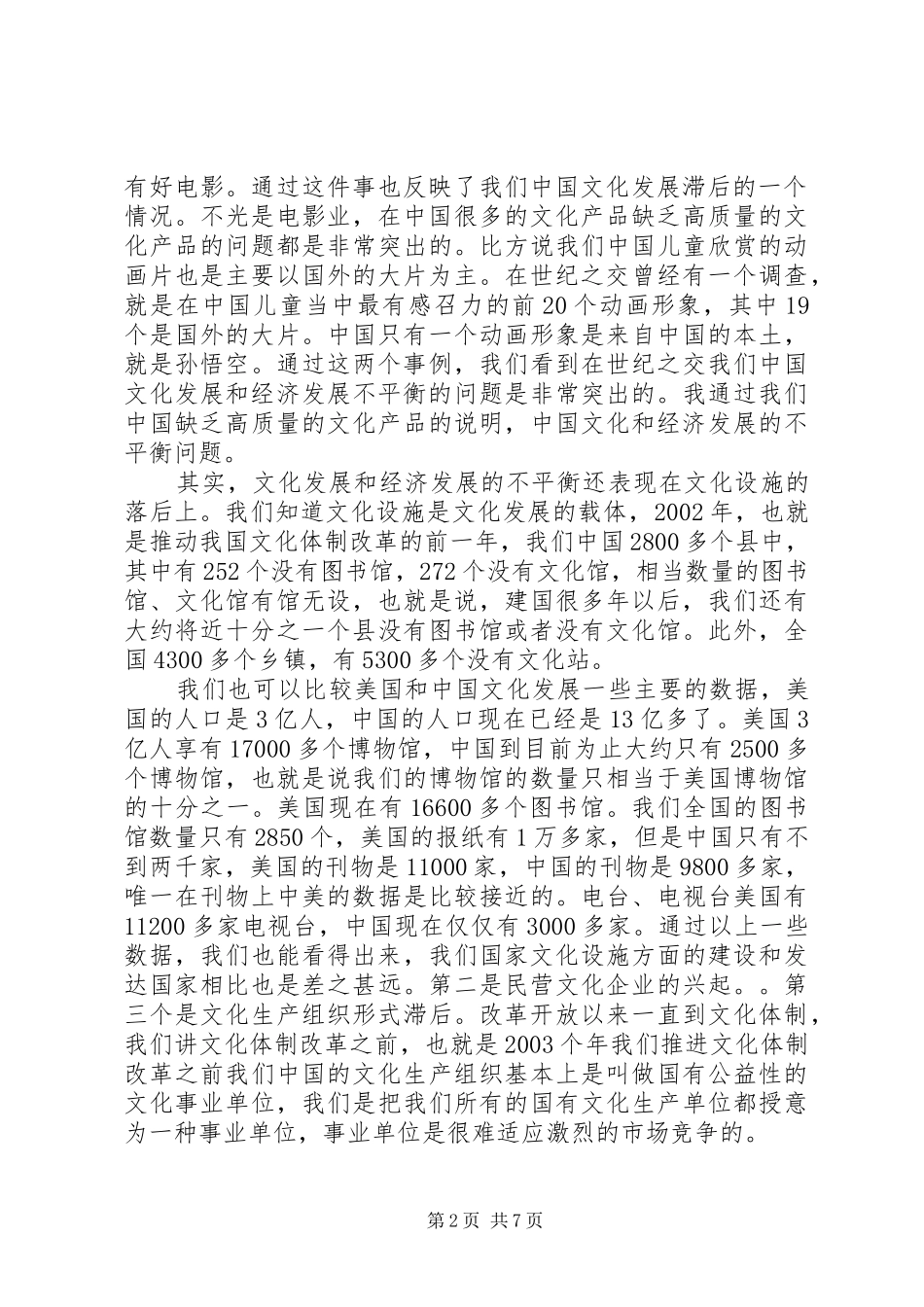 干部学习讲稿：文化体制改革的重点和难点(上、下)_第2页