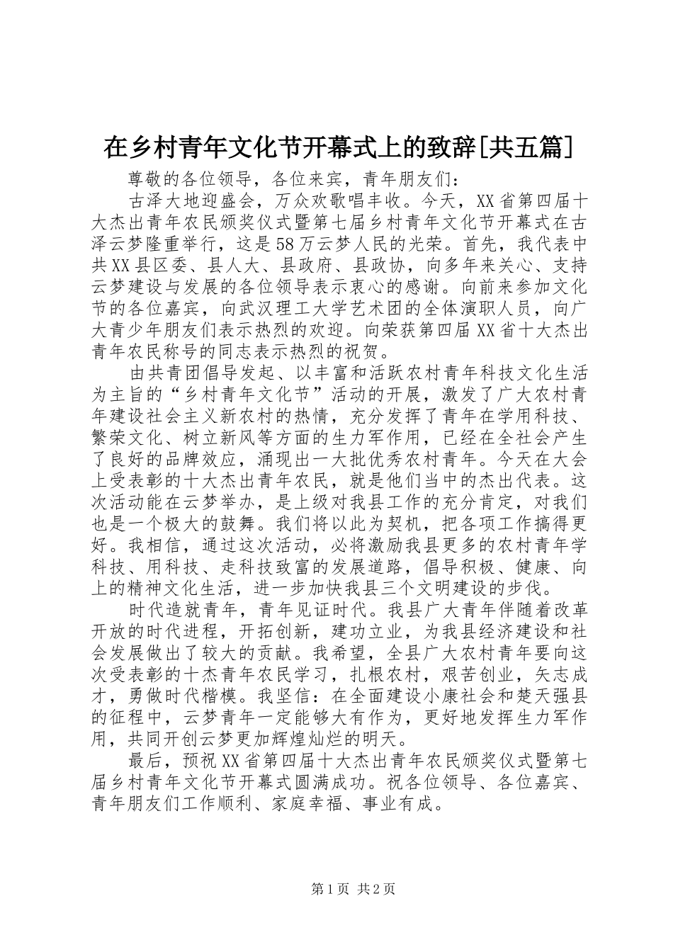 在乡村青年文化节开幕式上的演讲致辞[共五篇]_第1页